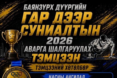 БАЯНЗҮРХ ДҮҮРГИЙН ГАР ДЭЭР СУНИАЛТЫН АВАРГА ШАЛГАРУУЛАХ ТЭМЦЭЭН ЗОХИОН БАЙГУУЛАГДАНА