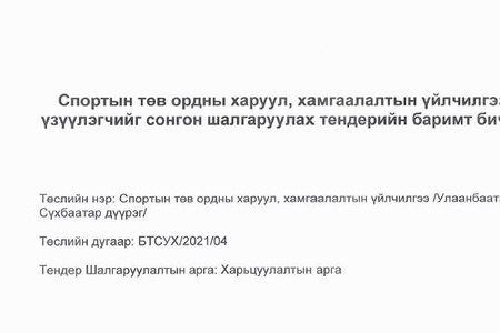 Спортын төв ордны харуул, хамгаалалтын үйлчилгээ үзүүлэгчийг  сонгон шалгаруулах тендерийн баримт бичиг