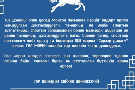XVII ЖАРНЫ “СҮРЭЭР ДАРАГЧ” ХЭМЭЭХ ГАЛ МОРИН ЖИЛИЙН САР ШИНИЙН БАЯРЫН МЭНДИЙГ ДЭВШҮҮЛЬЕ.