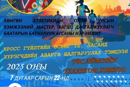 КРОСС ГҮЙЛТИЙН УЛСЫН АВАРГА ШАЛГАРУУЛАХ ТЭМЦЭЭНИЙ БҮРТГЭЛИЙН ЛИНК