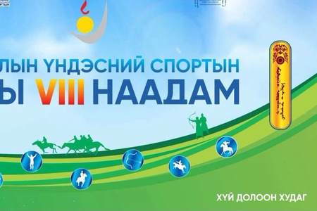 МОНГОЛЫН ҮНДЭСНИЙ СПОРТЫН ЗУНЫ VIII НААДАМД БАЯНЗҮРХ ДҮҮРГИЙН ШИГШЭЭ БАГ ТАМИРЧИД ДЭД БАЙР ЭЗЭЛЛЭЭ. 