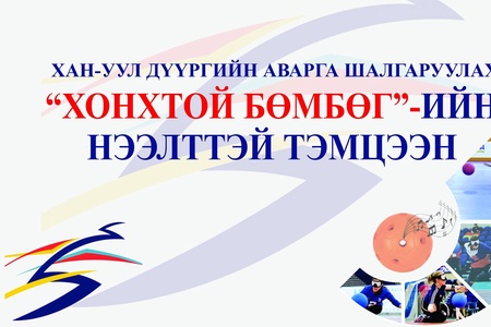 ХАН-УУЛ ДҮҮРГИЙН АВАРГА ШАЛГАРУУЛАХ “ХОНХТОЙ БӨМБӨГ”-ИЙН НЭЭЛТТЭЙ ТЭМЦЭЭН АМЖИЛТТАЙ БОЛЖ ӨНДӨРЛЛӨӨ