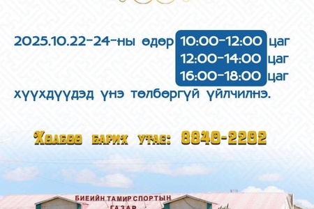 БИЕИЙН ТАМИР, СПОРТЫН ГАЗРЫН СПОРТ ХОРООНЫ ЗААЛ ХҮҮХЭД БАГАЧУУДАД ҮНЭ ТӨЛБӨРГҮЙ ҮЙЛЧЛЭНЭ.