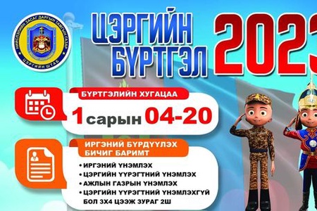 Цэргийн бүртгэл / 2023-02 /