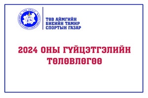 2024 ОНЫ ГҮЙЦЭТГЭЛИЙН ТӨЛӨВЛӨГӨӨ