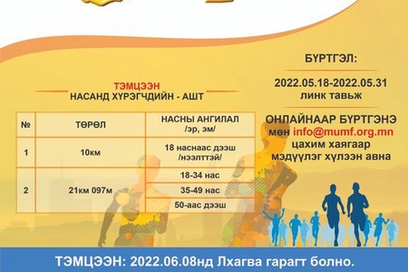 Сэлэнгэ марафон 2022.06.08-нд болно