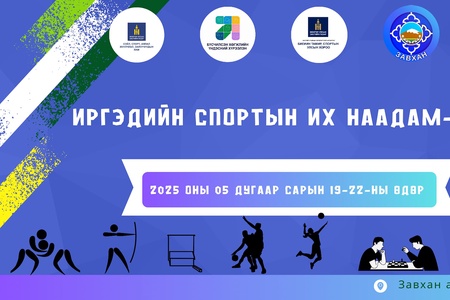 Иргэдийн спортын наадам аймгийн аварга шалгаруулах тэмцээн 05-р сарын 19-22-ны өдрүүдэд Улиастай суманд болно..