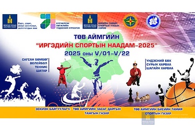 ТӨВ АЙМГИЙН "ИРГЭДИЙН СПОРТЫН НААДАМ-2025"  БҮС, ШИГШЭЭ ТЭМЦЭЭНҮҮД 2025 ОНЫ 05 ДУГААР 01-22-НЫ ХООРОНД ЗОХИОН БАЙГУУЛАГДАНА