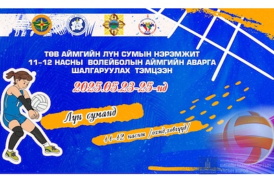 ТӨВ АЙМГИЙН ЛҮН СУМАНД 11-12 НАСНЫ ВОЛЕЙБОЛЫН АЙМГИЙН АВАРГА ШАЛГАРУУЛАХ ТЭМЦЭЭН ЭНЭ САРЫН 23-25-НЫ ӨДРҮҮДЭД ЗОХИОН БАЙГУУЛАГДАНА