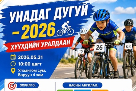 🚴‍♂️ “УНАДАГ ДУГУЙ – 2026” ХҮҮХДИЙН УРАЛДААН