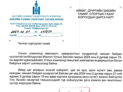 Цаг агаарын онцгой хүйтрэлттэй холбоотойгоор орон нутагт зохион байгуулагдах "Улс, бүсийн аварга шалгаруулах тэмцээн"-ийг түр хойшлууллаа.