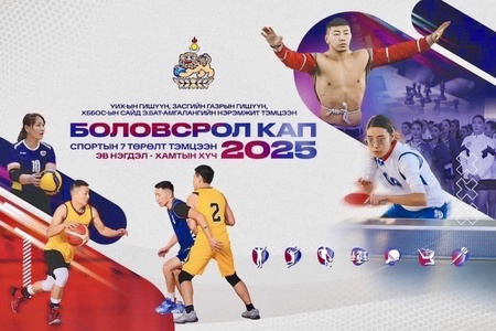 БАЯНЗҮРХ ДҮҮРГИЙН ЕРӨНХИЙ БОЛОВСРОЛЫН СУРГУУЛЬ, СУРГУУЛИЙН ӨМНӨХ БОЛОВСРОЛЫН БАЙГУУЛЛАГУУДЫН АВАРГА ШАЛГАРУУЛАХ “БОЛОВСРОЛ КАП 2025” СПОРТЫН 7 ТӨРӨЛТ АВАРГА ШАЛГАРУУЛАХ ТЭМЦЭЭН 2025 ОНЫ 11 ДҮГЭЭР САРЫ