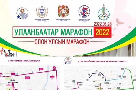 "УЛААНБААТАР МАРАФОН-2022" олон улсын гүйлтийн бүртгүүлэх заавар.