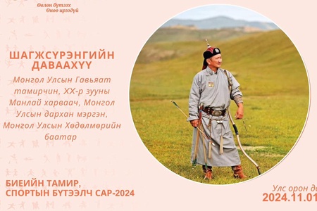 МУГТ, XX зууны манлай харваач, Монгол Улсын хөдөлмөрийн баатар, МУ дархан мэргэн Шагжсүрэнгийн Даваахүү