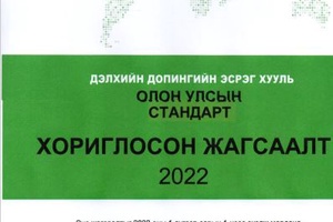 ДЭЛХИЙН ДОПИНГИЙН ЭСРЭГ ХУУЛЬ "ХОРИГЛОСОН ЖАГСААЛТ 2022"