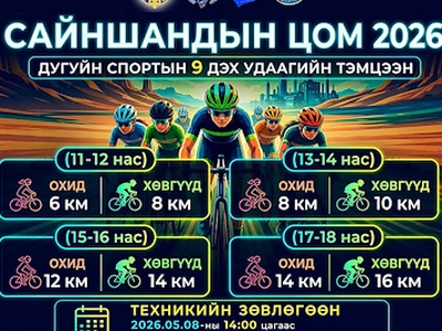 🚴 САЙНШАНДЫН ЦОМ-2026