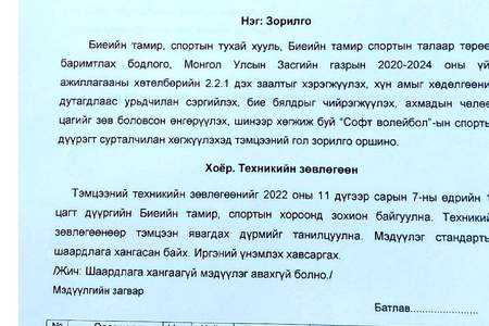 Багахангай дүүргийн аварга шалгаруулах Ахмадын "Софт волейбол"-ын тэмцээний удирдамж /2022-66/