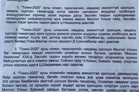 Ц.ШАРАВЖАМЦ: ТОКИО-2020 ОЛИМПЫН НААДМААС МЕДАЛЬ ХҮРТСЭН 4 ТАМИРЧИНД  МӨНГӨН ШАГНАЛ, УРАМШУУЛАЛ, ОРОН СУУЦ АДИЛ ТЭГШ ОЛГОГДОНО.