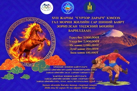 ХVV ЖАРНЫ СҮРЭЭР ДАРАГЧ ХЭМЭЭХ "ГАЛ МОРИН" ЖИЛИЙН САР ШИНИЙН БАЯРТ ЗОРИУЛСАН ҮНДЭСНИЙ БӨХИЙН БАРИЛДААН 