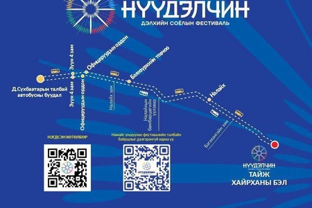 "НҮҮДЭЛЧИН" ДЭЛХИЙН СОЁЛЫН ФЕСТИВАЛЬ РУУ НИЙТИЙН ТЭЭВРИЙН АВТОБУС ДАРААХ ХУВААРИЙН ДАГУУ ҮНЭ ТӨЛБӨРГҮЙ ҮЙЛЧИЛНЭ