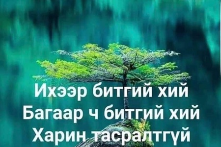 ЭРҮҮЛ МЭНДИЙГ ЭРХЭМ ЗОРИЛГОО БОЛГОЁ.