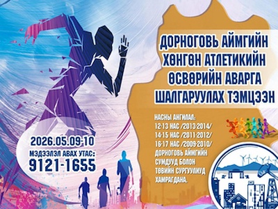 🏃‍♂️🏃‍♀️ ДОРНОГОВЬ АЙМГИЙН ХӨНГӨН АТЛЕТИКИЙН ӨСВӨРИЙН АВАРГА ШАЛГАРУУЛАХ ТЭМЦЭЭНД УРЬЖ БАЙНА! 🏆