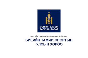 БИЕИЙН ТАМИР, СПОРТЫН ТУХАЙ /Шинэчилсэн найруулга/