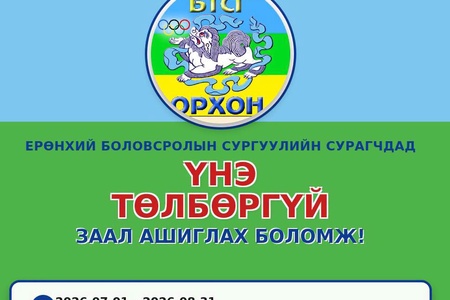 Ерөнхий боловсролын сургуулийн сурагчдад 07-р сарын 01-ны өдрөөс 08-р сарын 31-ны өдрийг хүртэл 08:00-12:00 цаг хүртэл үнэ төлбөргүй заал олгож байна.