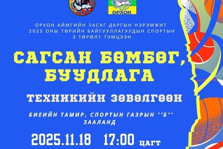 ОРХОН АЙМГИЙН ЗАСАГ ДАРГЫН НЭРЭМЖИТ 2025 ОНЫ ТӨРИЙН БАЙГУУЛЛАГУУДЫН СПОРТЫН 3 ТӨРӨЛТ ТЭМЦЭЭНИЙ САГСАН БӨМБӨГ, БУУДЛАГЫН ХУВААРЬ