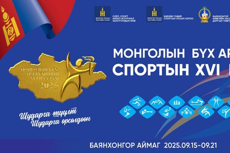 64 ЖИЛИЙН ТҮҮХТЭЙ МОНГОЛЫН БҮХ АРД ТҮМНИЙ СПОРТЫН НААДАМ УЛААНБААТАР ХОТ, БАЯНХОНГОР АЙМАГТ БОЛНО /2025--31/