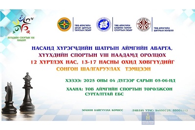 НАСАНД ХҮРЭГЧИД БОЛОН ХҮҮХДИЙН СПОРТЫН VIII НААДАМД  ОРОЛЦОХ  ТАМИРЧДЫГ СОНГОН ШАЛГАРУУЛАХ ШАТРЫН ТЭМЦЭЭН