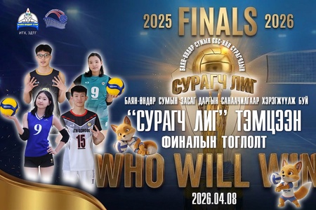 ВОЛЕЙБОЛЫН СПОРТЫН СУРАГЧ ЛИГ ТЭМЦЭЭНИЙ ФИНАЛЫН ТОГЛОЛТ МАРГААШ ЭХЭЛНЭ
