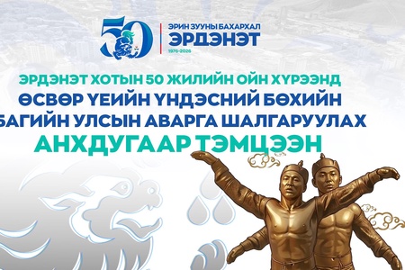 Эрдэнэт хотын 50 жилийн ойн хүрээнд Өсвөр үеийн үндэсний бөхийн багийн улсын аварга шалгаруулах анхдугаар тэмцээн энэ сарын 20-22-ны өдрүүдэд манай аймагт зохион байгуулагдах гэж байна.