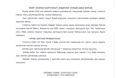 Өсвөр үеийн 2022 оны аймгийн аварга шалгаруулах тэмцээний заавар