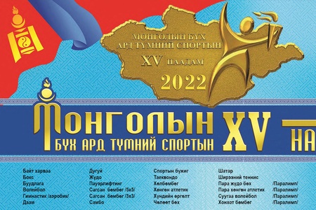Монголын бүх ард түмний спортын XV наадмын шигшээ тэмцээн удахгүй эхлэх гэж байна.