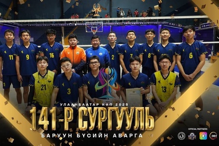 141-Р СУРГУУЛЬ БҮСИЙН АВАРГА БОЛЛОО. 