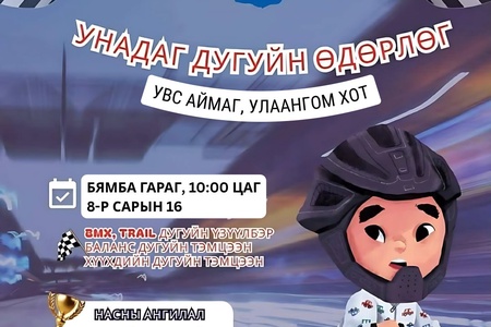 TOUR OF MONGOLIA -2025"  26 ДАХЬ УДААГИЙН МОНГОЛЫН ДУГУЙН ОЛОН ӨДРИЙН УРАЛДААН УВС АЙМАГТ :