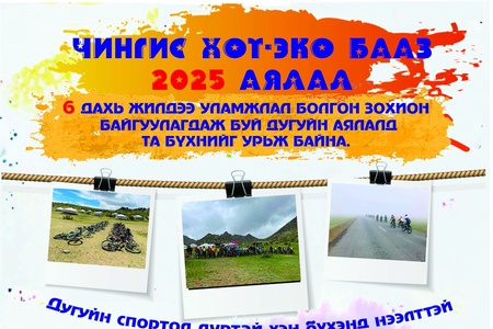 Хан Хэнтийн Дугуйчид" Нийтэд үйлчлэх ТТБ-с жил бүр уламжлал болгон зохион байгуулдаг "ЭКО-25" аялал