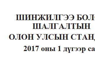 Шинжилгээ болон шалгалтын олон улсын стандарт