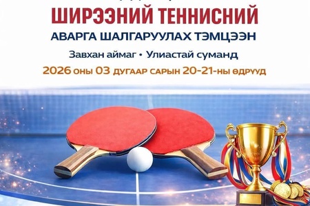 Баруун бүсийн аварга шалгаруулах Ширээний теннисний тэмцээн ЗАВХАН аймагт болно.