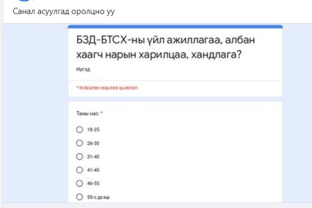 Манай байгууллагын "Үйл ажиллагаа, албан хаагч нарын харилцаа, хандлага"- санал асуулгад оролцно уу