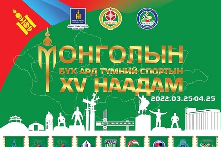 Монголын Бүх Ард Түмний спортын XV наадмын анхан шатны тэмцээн