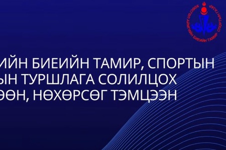 Хангайн бүсийн биеийн тамир, спортын салбарын туршлага солилцох зөвлөгөөн, нөхөрсөг тэмцээн Хөвсгөл аймагт зохион байгуулагдлаа.