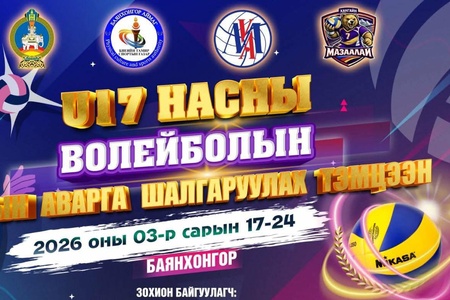 U17 НАСНЫ ВОЛЕЙБОЛЫН УЛСЫН АВАРГА ШАЛГАРУУЛАХ ТЭМЦЭЭН