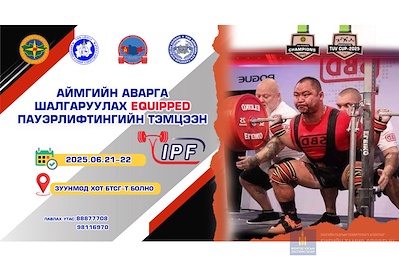 АЙМГИЙН АВАРГА ШАЛГАРУУЛАХ EQUIPPED ПАУЭРЛИФТИНГИЙН ТЭМЦЭЭН