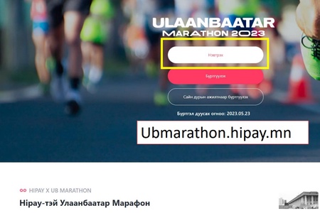 "Улаанбаатар марафон - 2023"-т 2022 онд бүртгүүлж байсан иргэдэд зориулсан заавар.