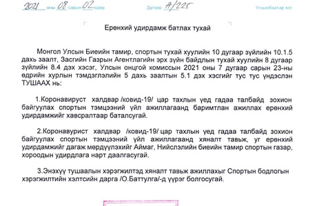 Коронавируст халдвар ковид-19 цар тахлын үед гадаа талбайд спортын тэмцээн зохион явуулах үйл ажиллагаанд баримтлан ажиллах ерөнхий удирдамж 