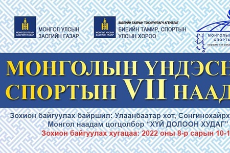 Монголын үндэсний спортын VII наадам