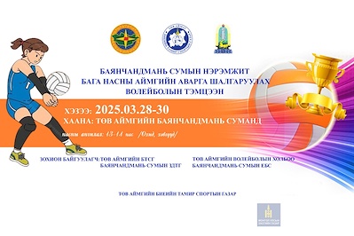БАГА НАСНЫ АЙМГИЙН АВАРГА ШАЛГАРУУЛАХ ВОЛЕЙБОЛЫН ТЭМЦЭЭНИЙ ЗАР