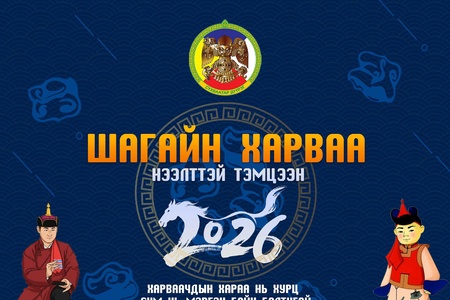 ШАГАЙН ХАРВААНЫ НЭЭЛТТЭЙ ТЭМЦЭЭН ЗОХИОН БАЙГУУЛЛАА